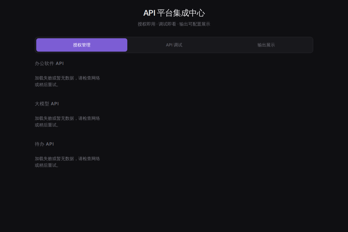 API 平台集成中心