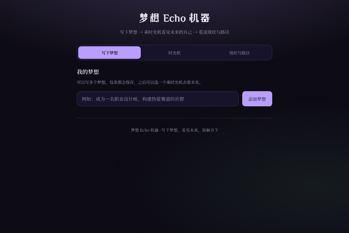 梦想 Echo 机器