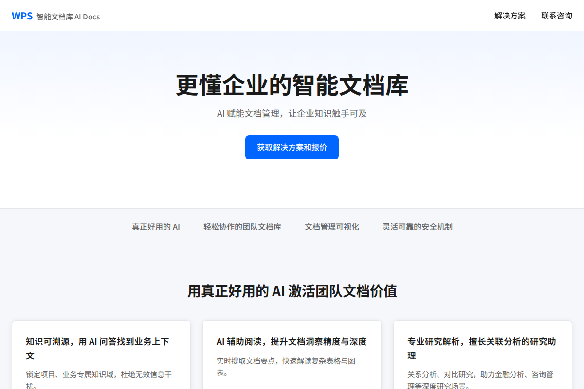 WPS 智能文档库 AI Docs